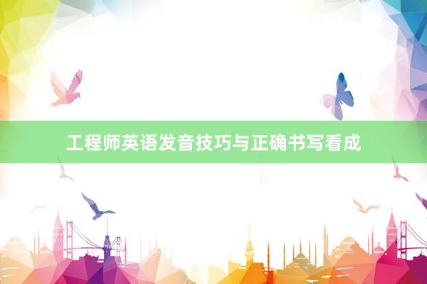 工程师英语发音技巧与正确书写看成