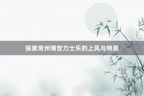 探索常州博世力士乐的上风与特质